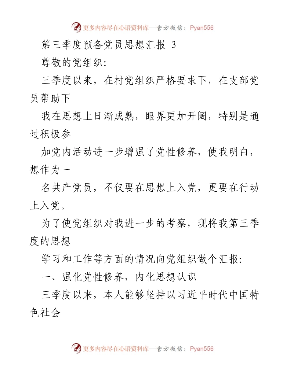 [思想汇报] 党组织 - 第三季度预备党员思想汇报总结.docx_第1页
