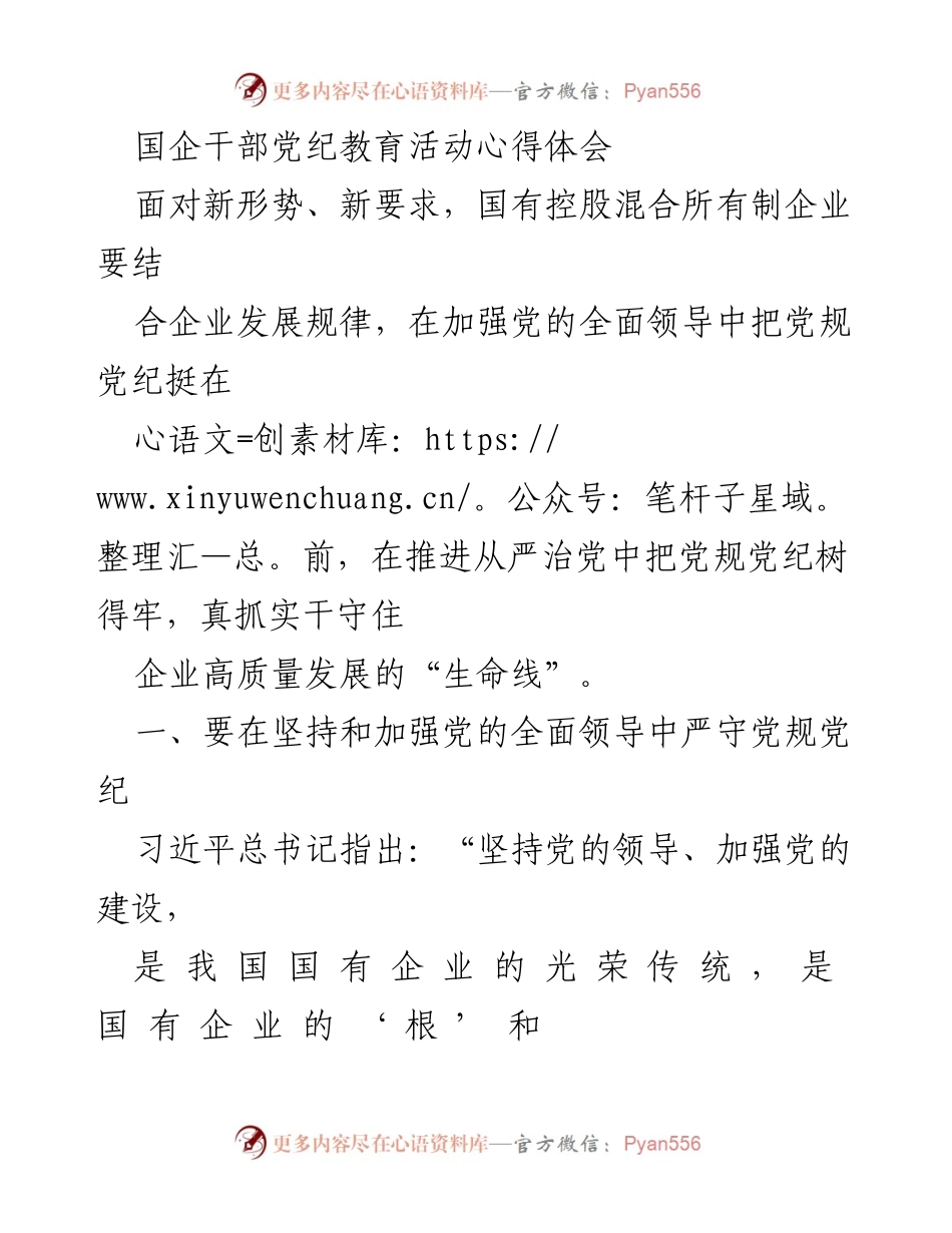 [心得体会] 国企干部党纪教育活动 - 加强党的领导，守住企业高质量发展的生命线.docx_第1页
