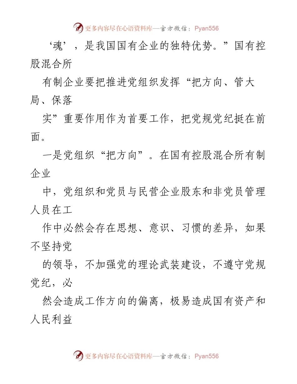 [心得体会] 国企干部党纪教育活动 - 加强党的领导，守住企业高质量发展的生命线.docx_第2页