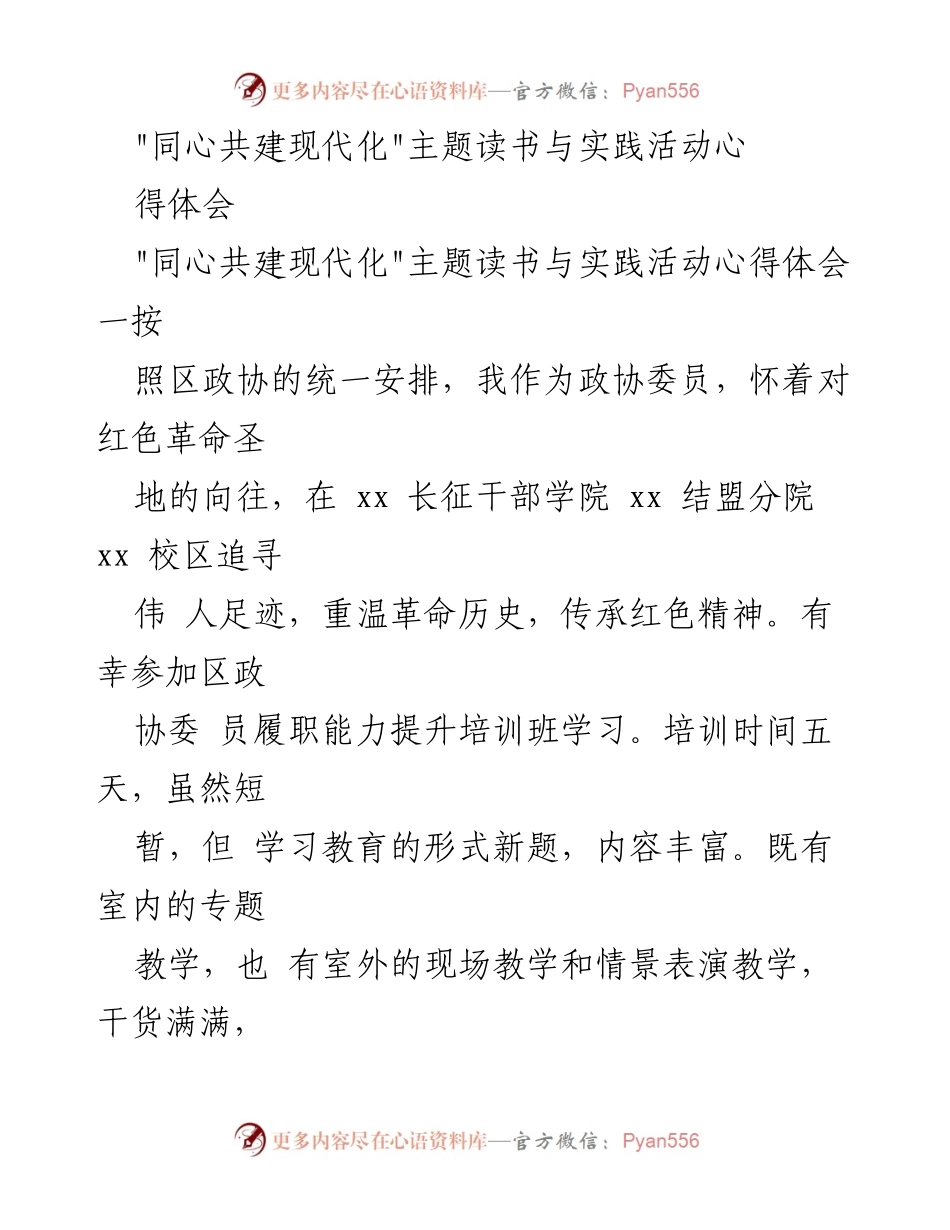 [心得体会] 培训活动 - _同心共建现代化_主题培训心得分享.docx_第1页