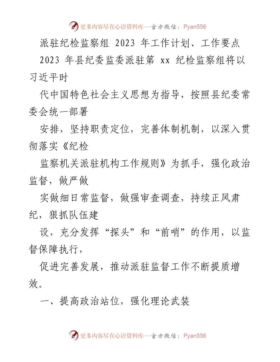 [工作计划] 纪检监察组 - 2023年派驻纪检监察组工作计划与要点_1.docx_第1页