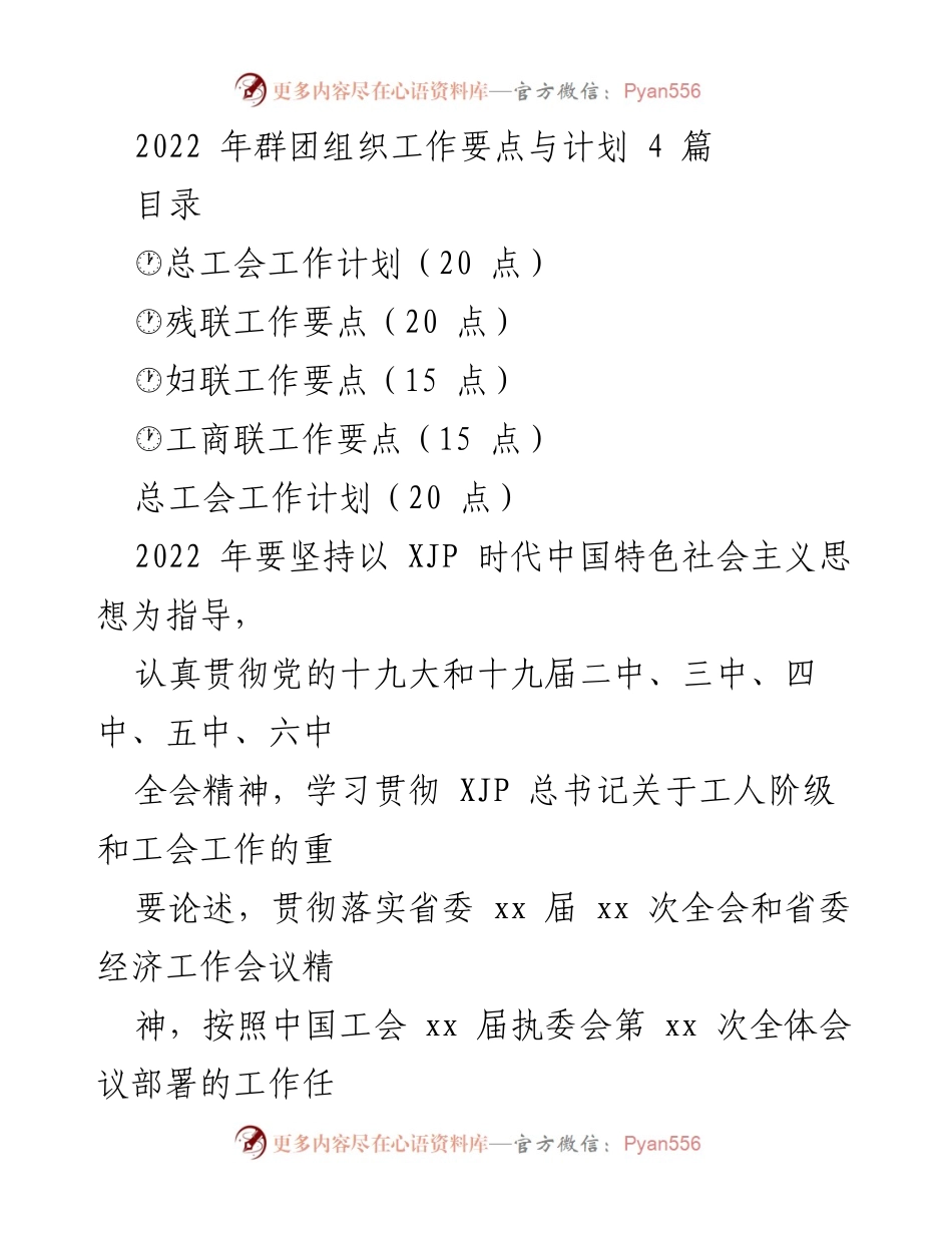 [工作计划] 2022年群团组织 - 2022年群团组织工作要点与计划.docx_第1页