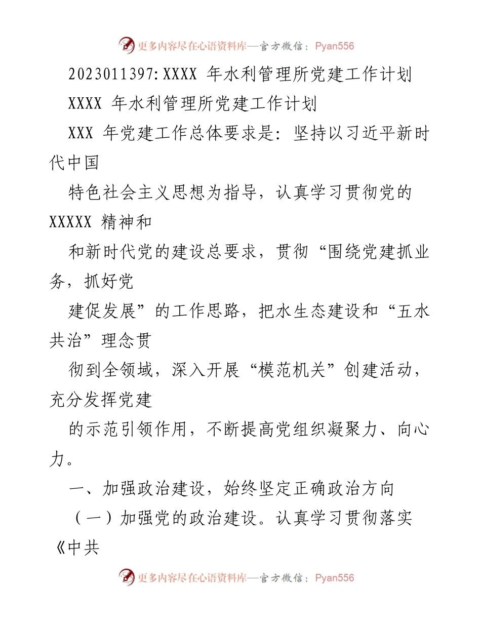 [工作计划] 水利管理所 - XXXX年水利管理所党建工作计划.docx_第1页