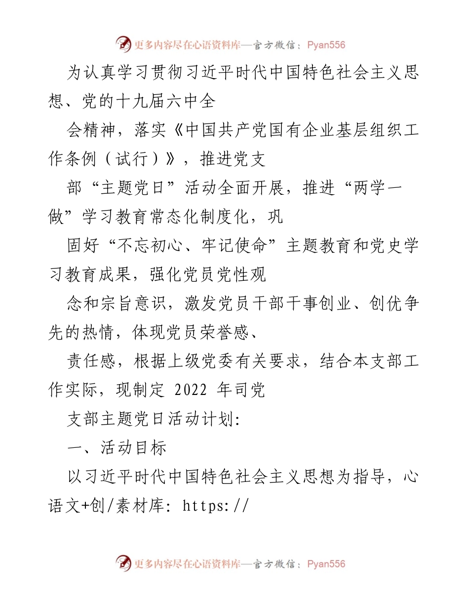 [工作计划] 党支部 - 2022年主题党日活动计划.docx_第1页