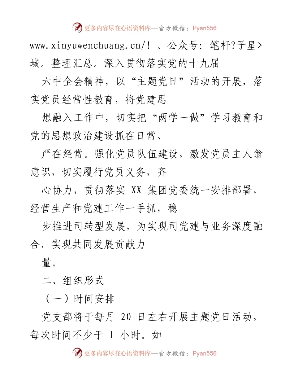 [工作计划] 党支部 - 2022年主题党日活动计划.docx_第2页