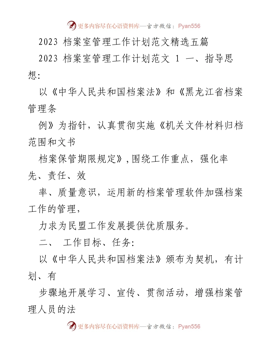 [工作计划] 档案管理 - 2023年档案室管理工作计划与实施方案.docx_第1页