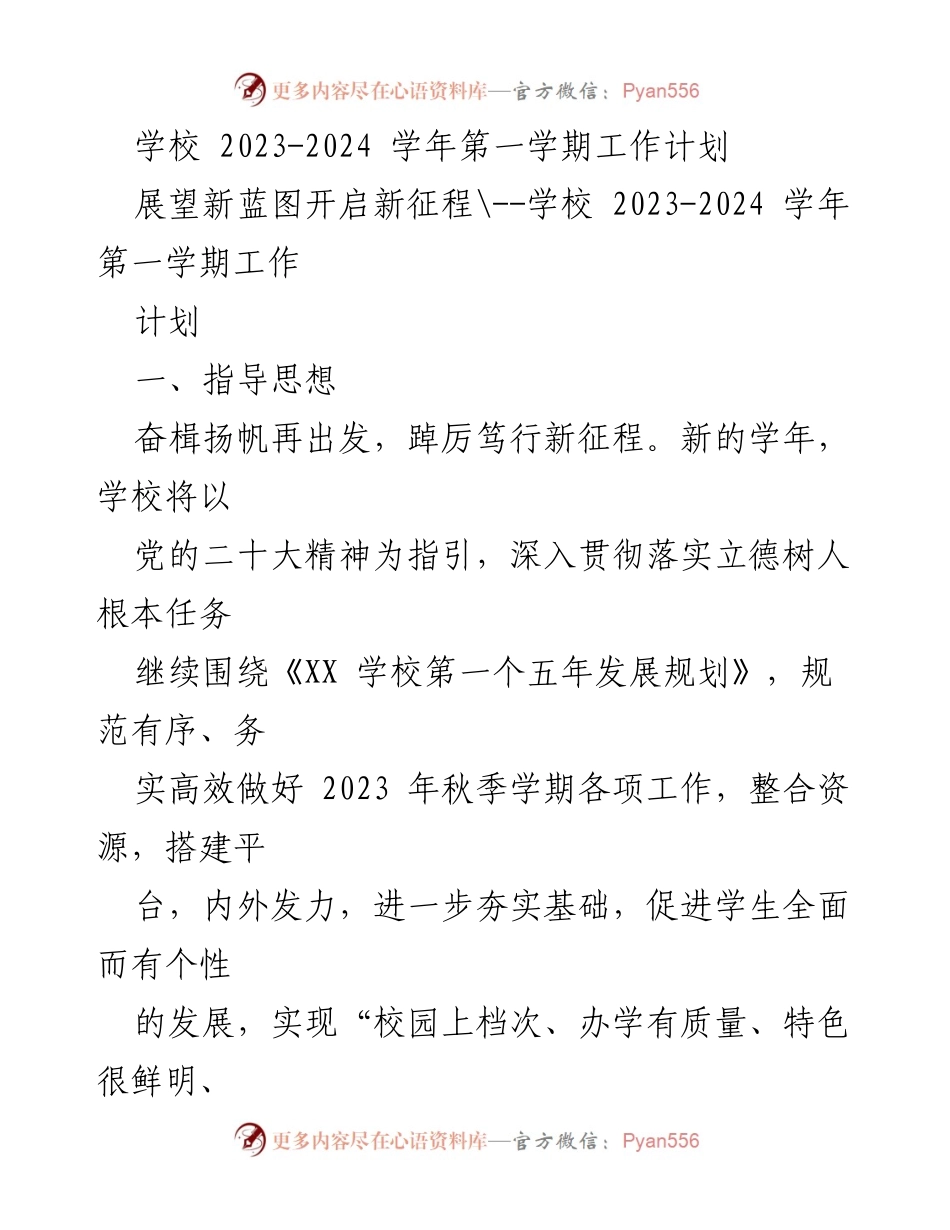 [工作计划] 学校 - 2023-2024学年第一学期工作计划与目标.docx_第1页