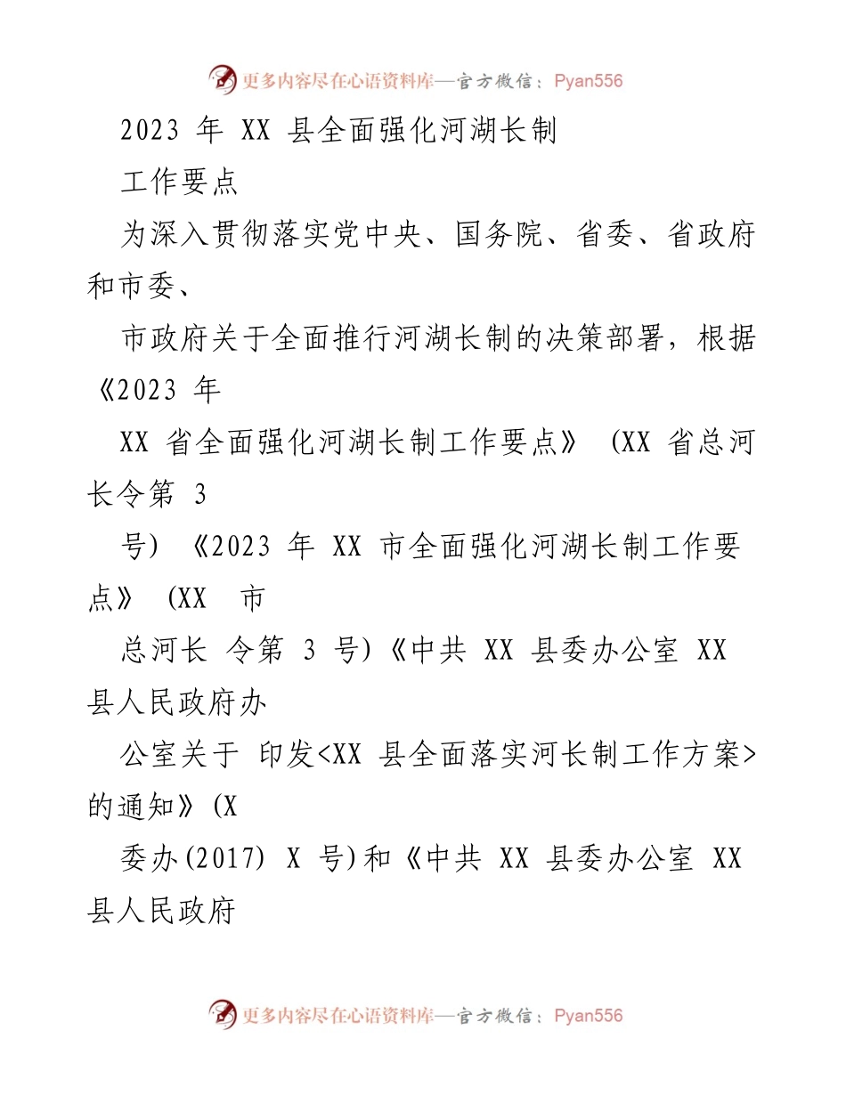 [工作要点] 政策执行 - 2023年XX县河湖长制强化工作要点.docx_第1页