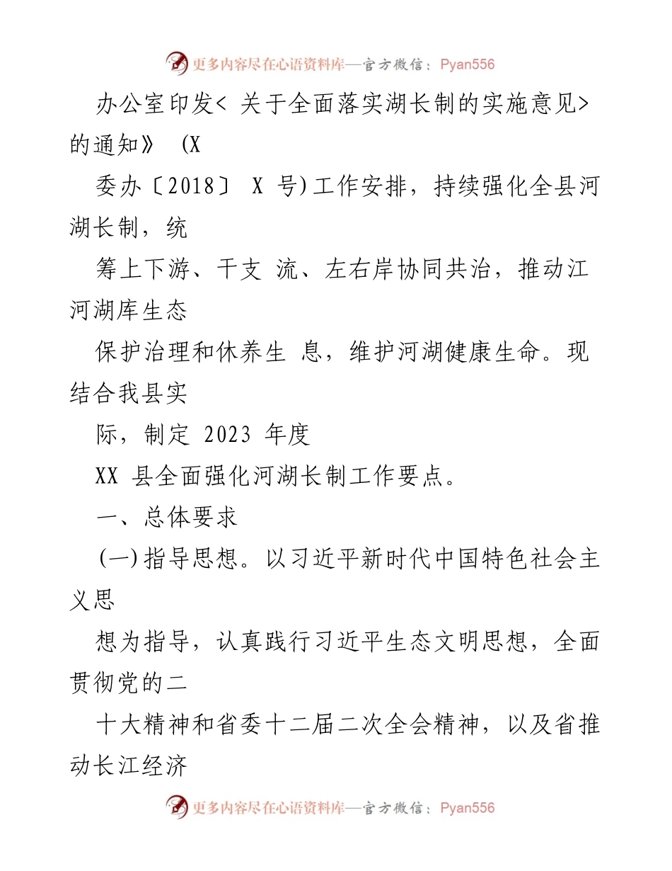 [工作要点] 政策执行 - 2023年XX县河湖长制强化工作要点.docx_第2页