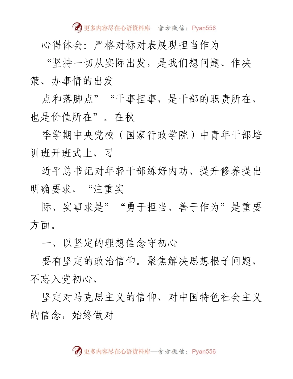 [心得体会] 中央党校培训班 - 坚定理想信念，勇于担当作为.docx_第1页