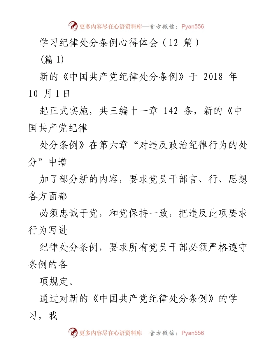 [心得体会] 党的纪律学习 - 深化理解《中国共产党纪律处分条例》的重要性与实践要求.docx_第1页