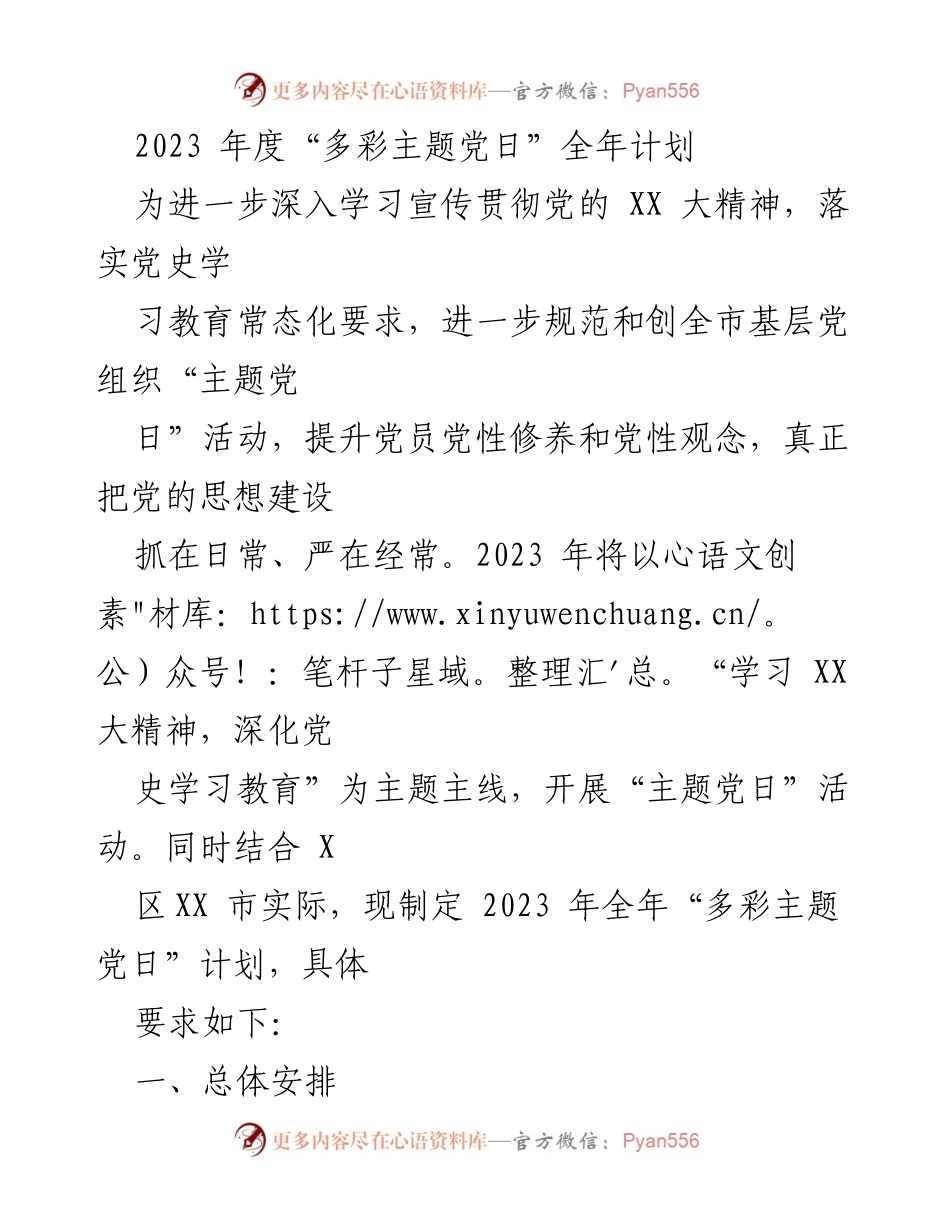 [工作计划] 党组织活动 - 2023年度“多彩主题党日”活动实施计划.docx_第1页