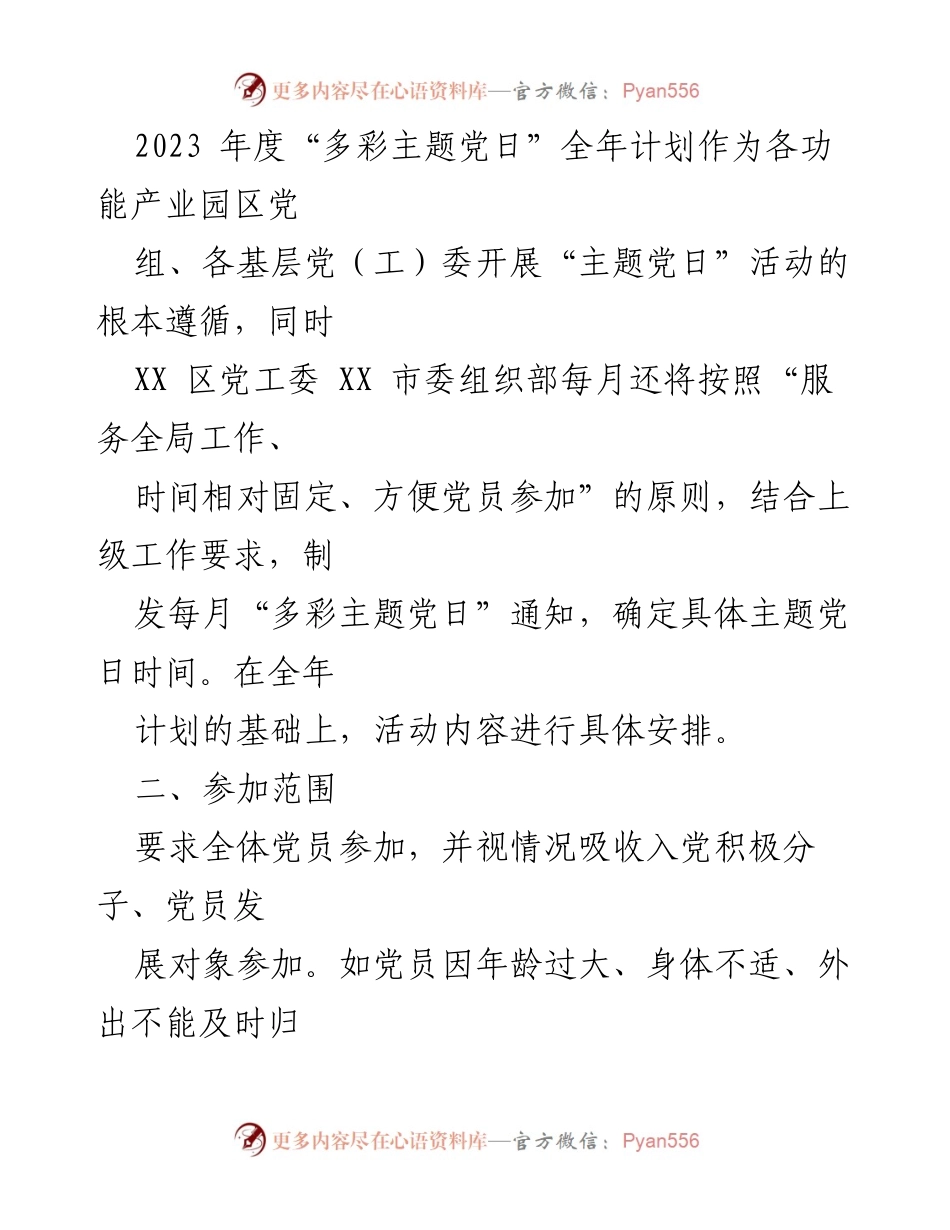 [工作计划] 党组织活动 - 2023年度“多彩主题党日”活动实施计划.docx_第2页