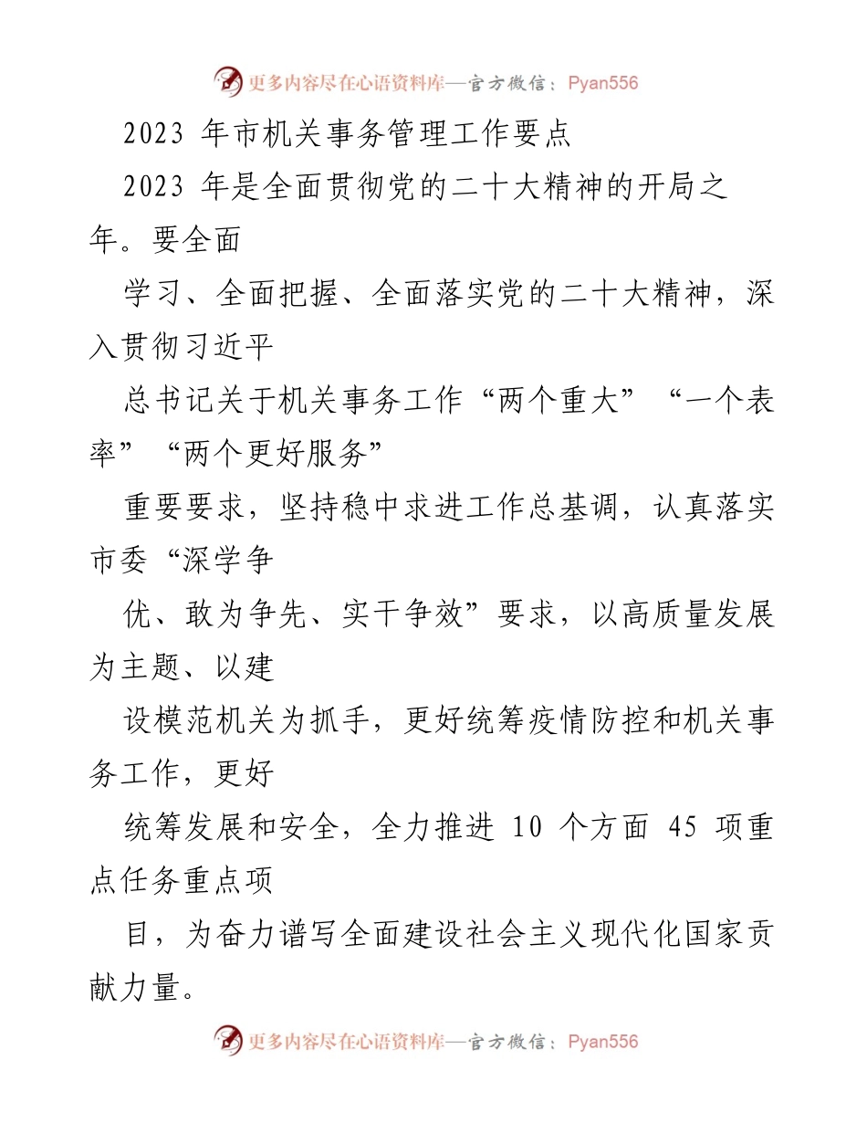 [工作要点] 机关事务管理 - 2023年市机关事务管理工作要点总结.docx_第1页