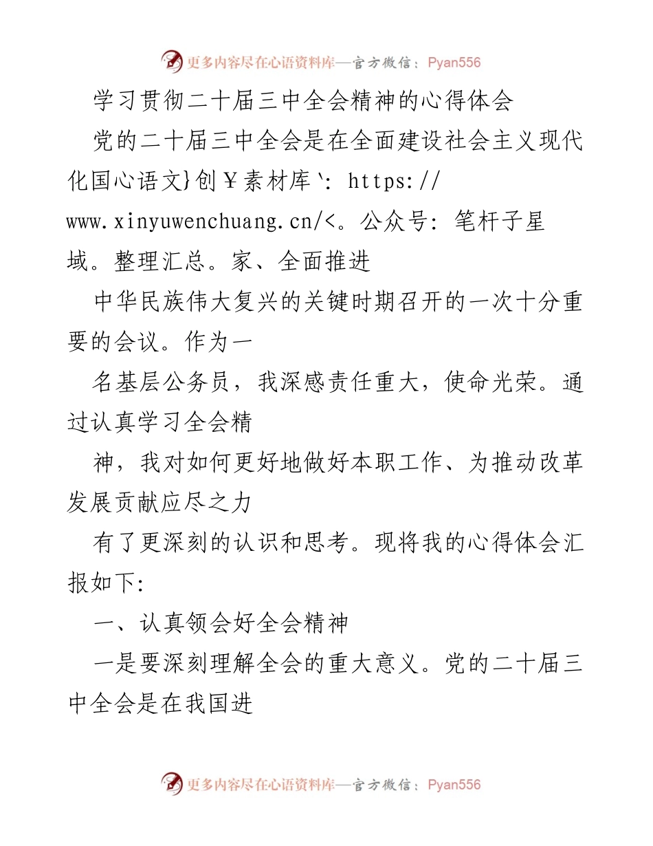 [心得体会] 学习贯彻二十届三中全会精神 - 深入理解与实践全会精神的体会.docx_第1页