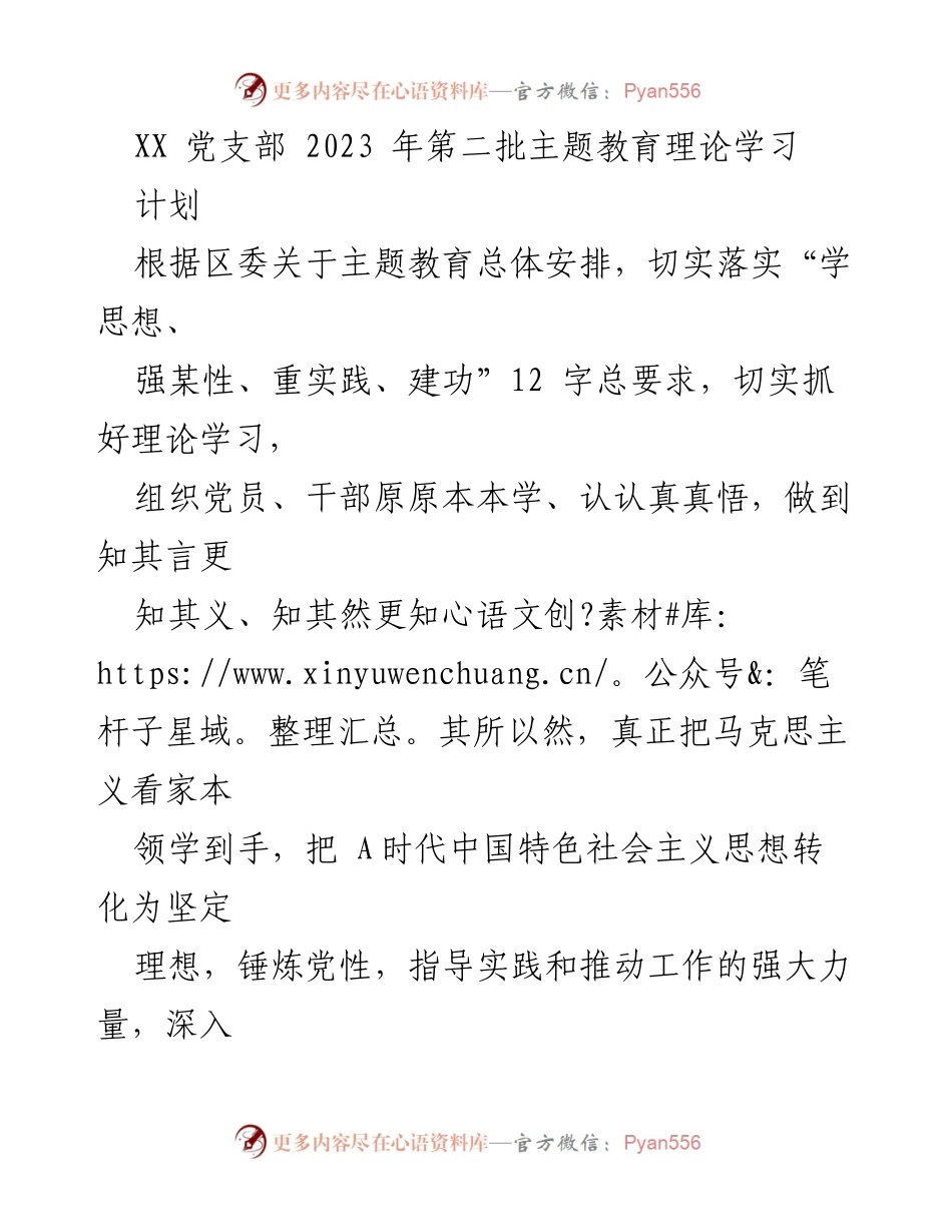 [工作计划] 党支部 - 2023年第二批主题教育理论学习计划.docx_第1页