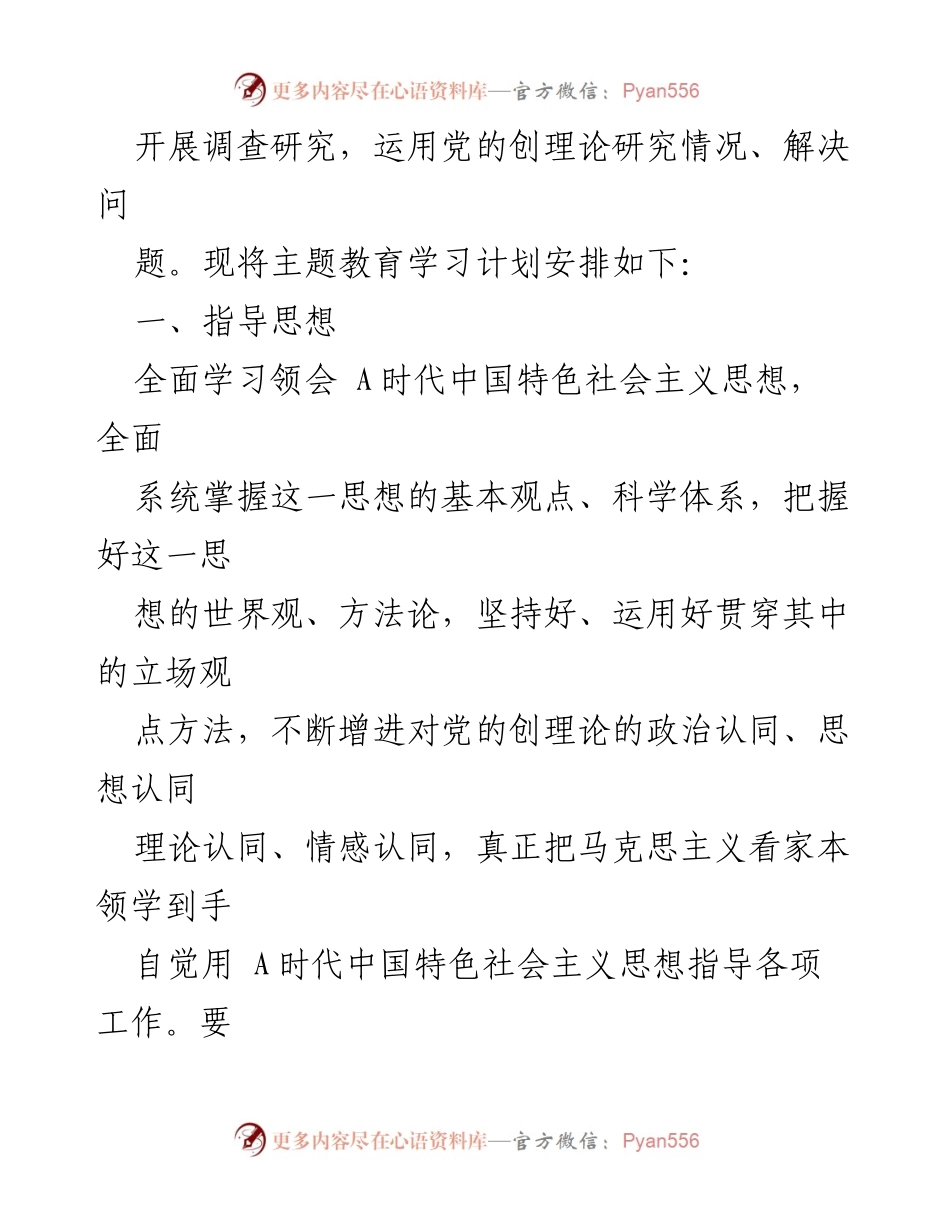 [工作计划] 党支部 - 2023年第二批主题教育理论学习计划.docx_第2页