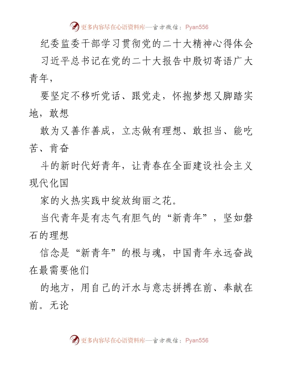 [心得体会] 纪委监委干部学习 - 新时代青年干部的责任与担当.docx_第1页