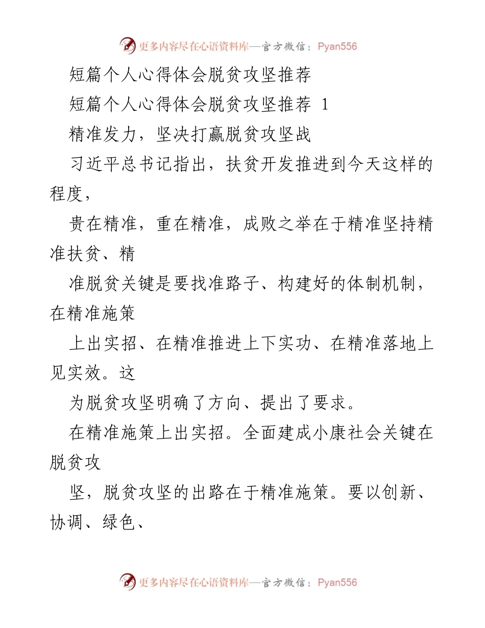 [心得体会] 脱贫攻坚研讨会 - 精准施策，打赢脱贫攻坚战.docx_第1页
