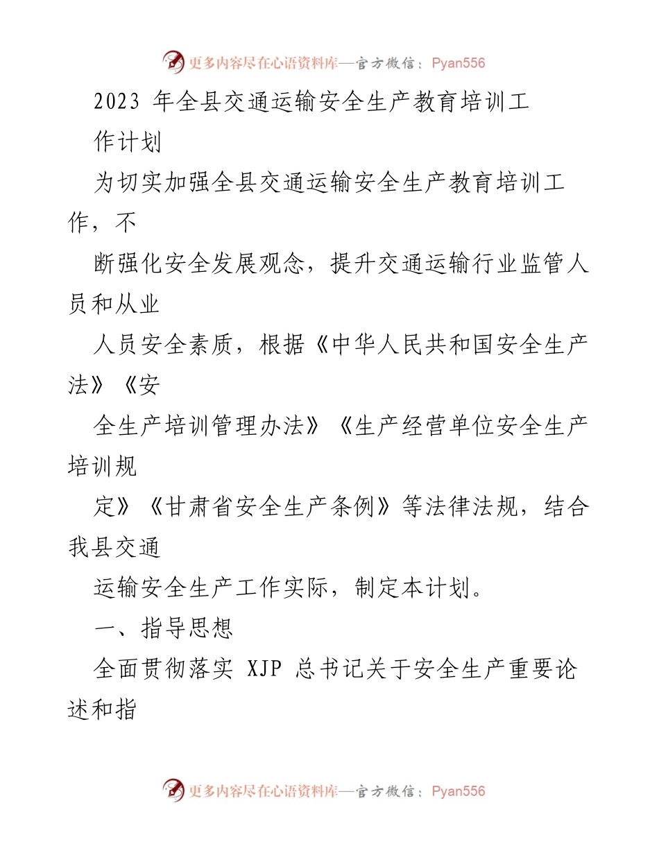 [工作计划] 交通运输安全生产教育培训 - 2023年全县交通运输安全生产教育培训工作计划.docx_第1页
