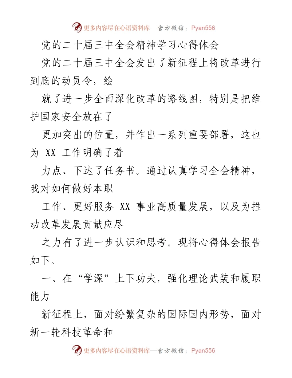 [心得体会] 学习交流 - 深入学习党的二十届三中全会精神，推动工作创新与提质增效.docx_第1页