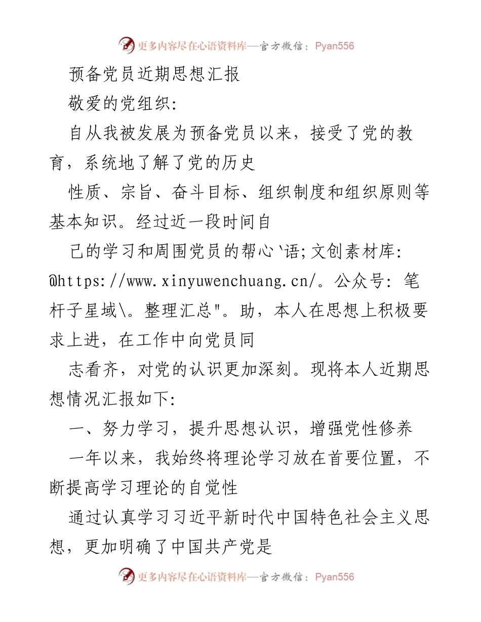 [思想汇报] 预备党员 - 近期思想进展与自我反思.docx_第1页