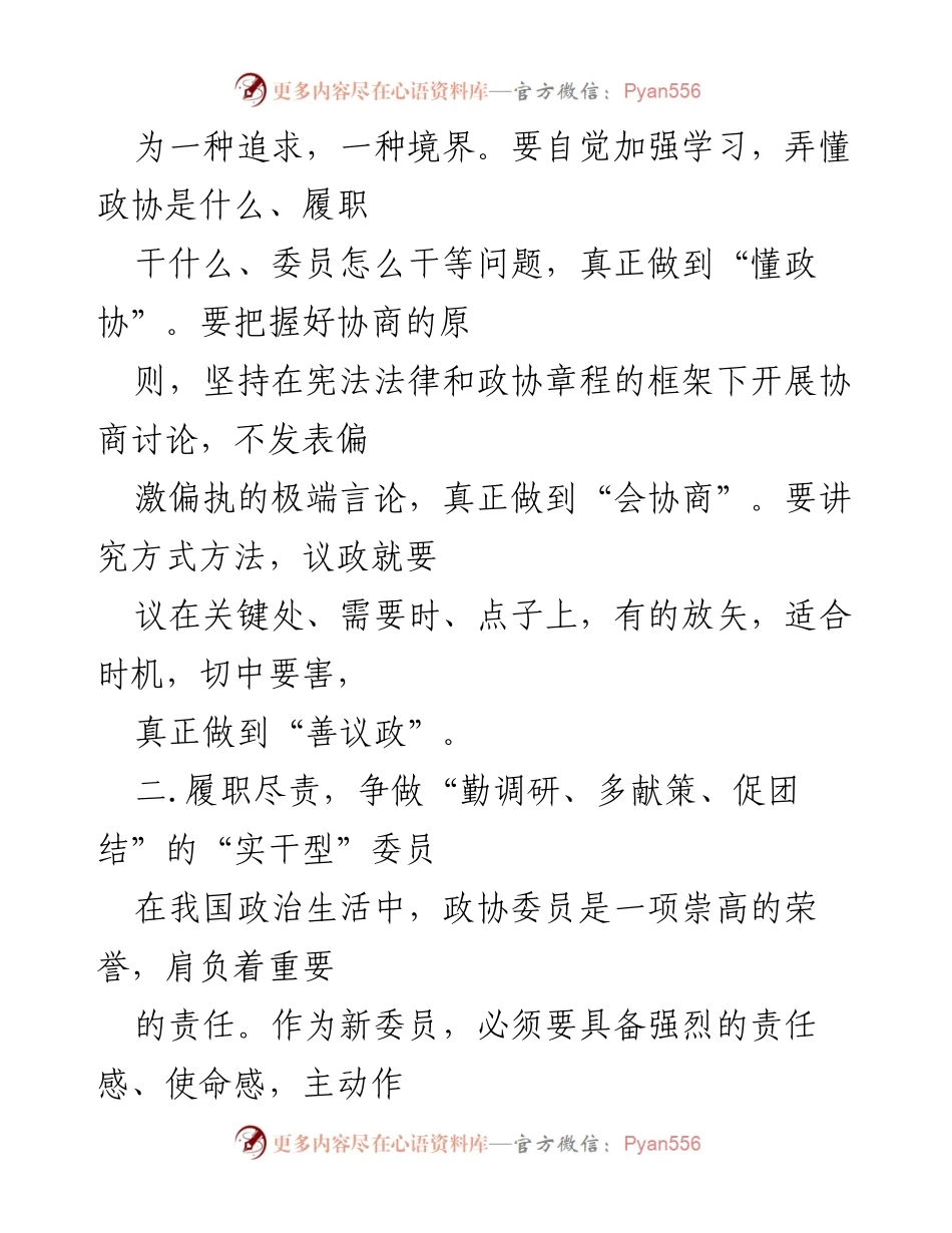 [心得体会] 新政协委员培训 - 新委员履职心得分享.docx_第2页
