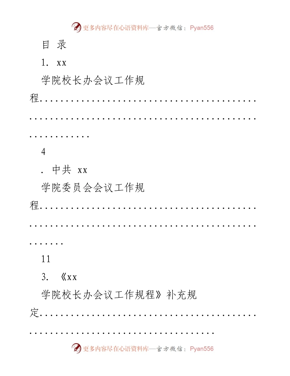 [工作规程] xx学院会议及财务管理办法汇编.docx_第1页