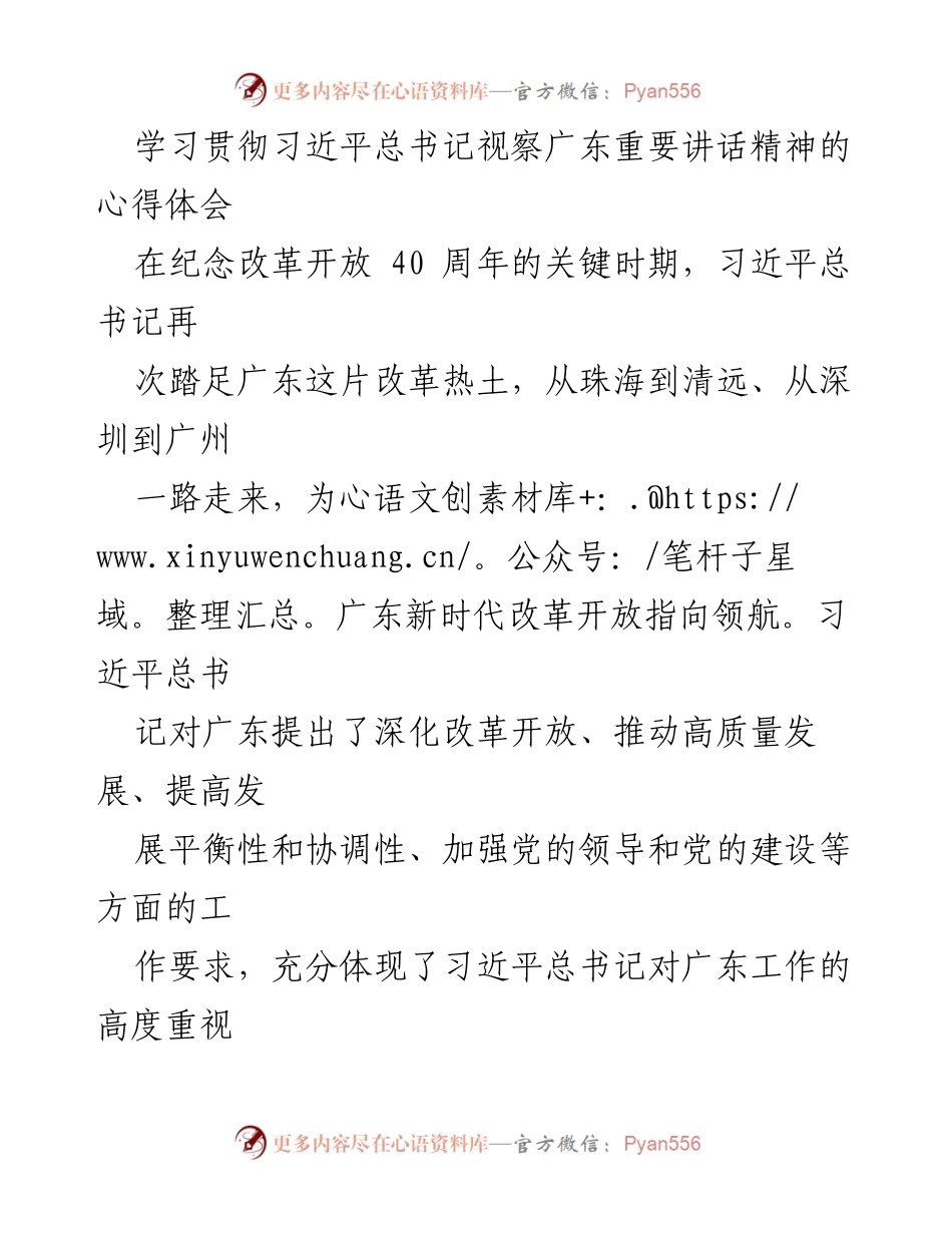 [心得体会] 学习贯彻习近平总书记讲话精神 - 深化改革开放，推动高质量发展：学习习近平总书记视察广东重要讲话的体会.docx_第1页
