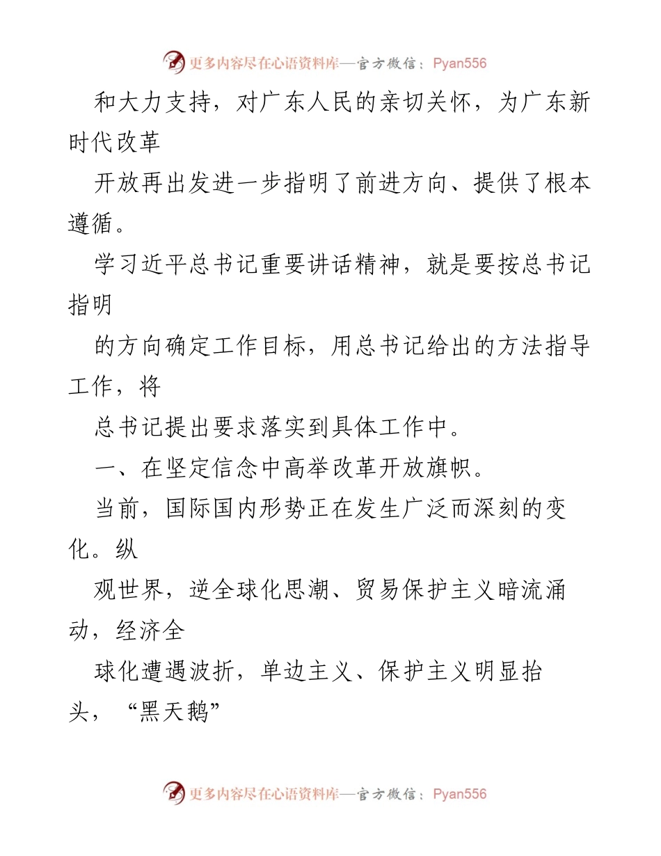 [心得体会] 学习贯彻习近平总书记讲话精神 - 深化改革开放，推动高质量发展：学习习近平总书记视察广东重要讲话的体会.docx_第2页