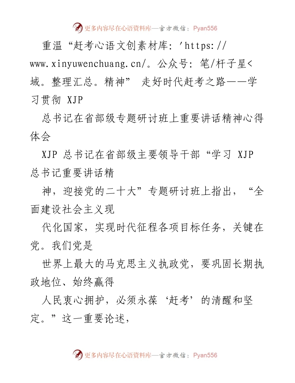 [心得体会] 研讨班 - 重温“赶考精神”，坚定走好时代赶考之路.docx_第1页