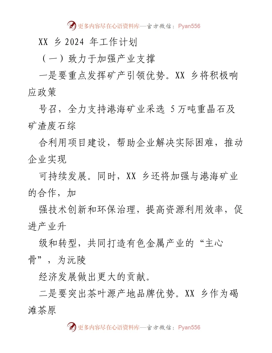 [工作计划] 乡镇发展 - XX乡2024年产业发展工作计划.docx_第1页