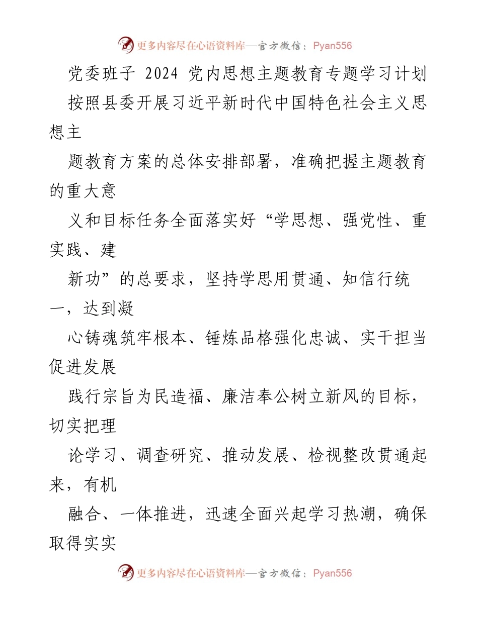 [工作计划] 党委班子 - 2024年党内思想主题教育学习计划.docx_第1页