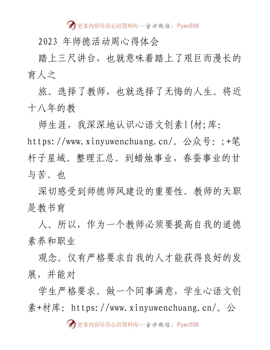 [心得体会] 师德活动周 - 教师道德与育人责任的深刻体会.docx_第1页