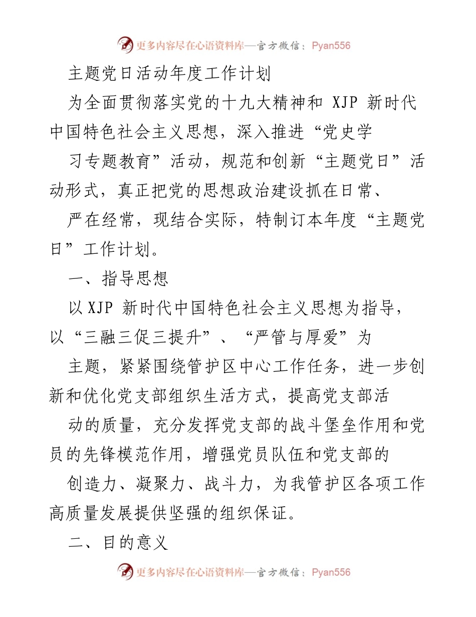 [工作计划] 主题党日活动 - 年度主题党日活动工作计划.docx_第1页