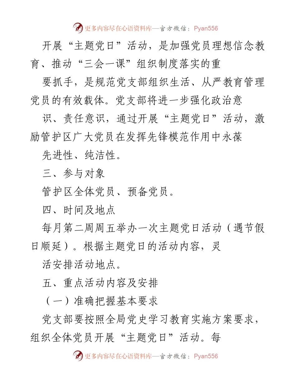 [工作计划] 主题党日活动 - 年度主题党日活动工作计划.docx_第2页