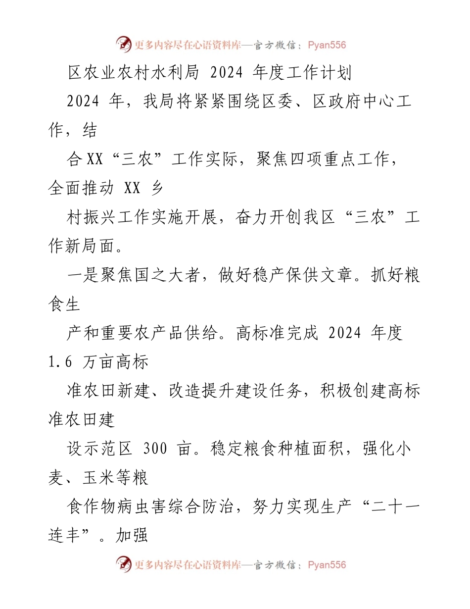 [工作计划] 区农业农村水利局 - 2024年度乡村振兴工作计划.docx_第1页
