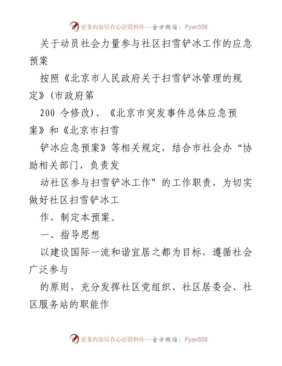 [应急预案] 社区扫雪铲冰工作 - 动员社会力量参与社区扫雪铲冰工作的应急预案.docx_第1页