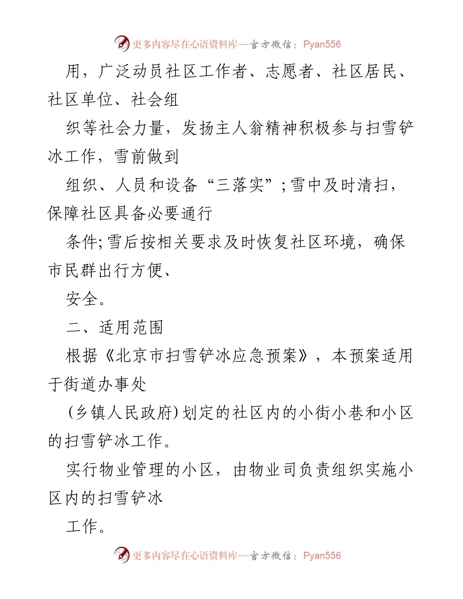 [应急预案] 社区扫雪铲冰工作 - 动员社会力量参与社区扫雪铲冰工作的应急预案.docx_第2页