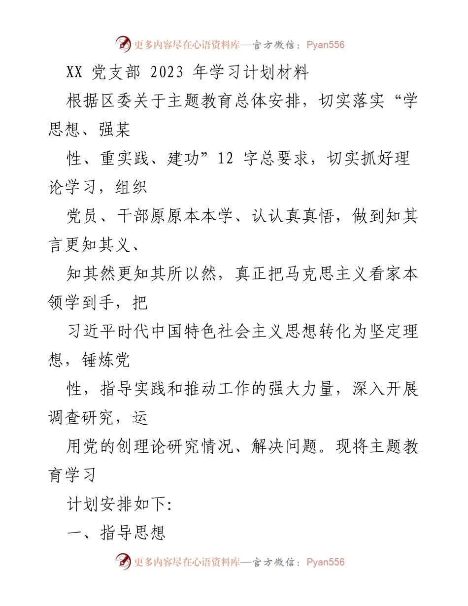 [工作计划] 党支部学习 - 2023年主题教育学习计划安排.docx_第1页