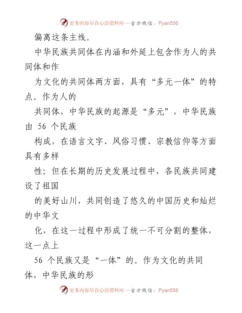 [征文] 主题教育 - 铸牢中华民族共同体意识的重要性与实践探索.docx_第2页