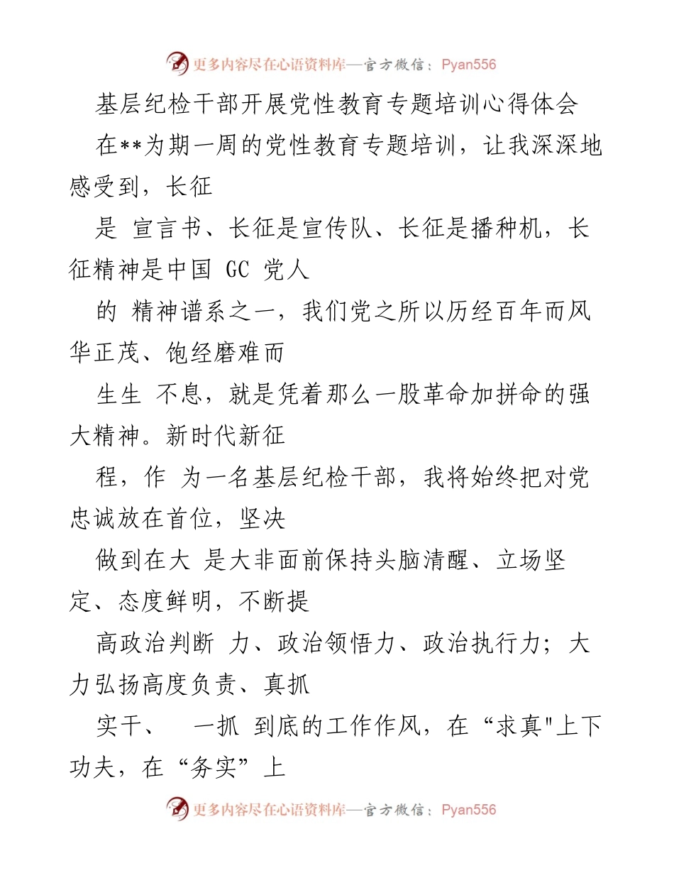 [心得体会] 党性教育培训 - 基层纪检干部的党性教育与自我提升心得.docx_第1页
