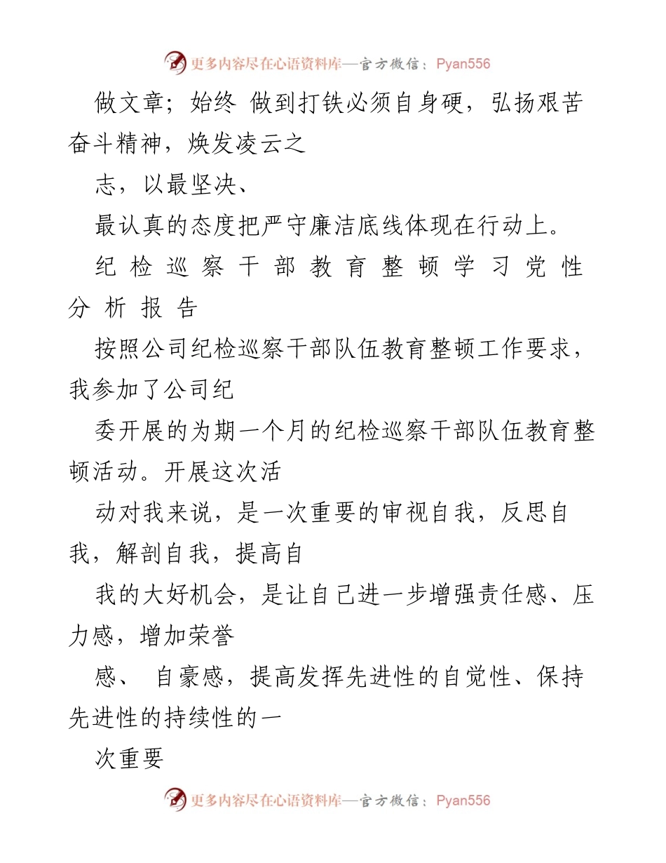[心得体会] 党性教育培训 - 基层纪检干部的党性教育与自我提升心得.docx_第2页