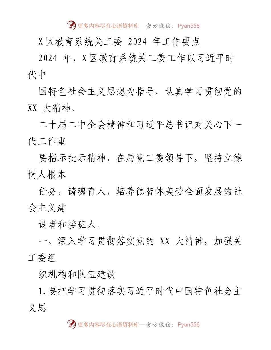 [工作要点] 教育系统关工委 - 2024年X区教育系统关工委工作要点.docx_第1页
