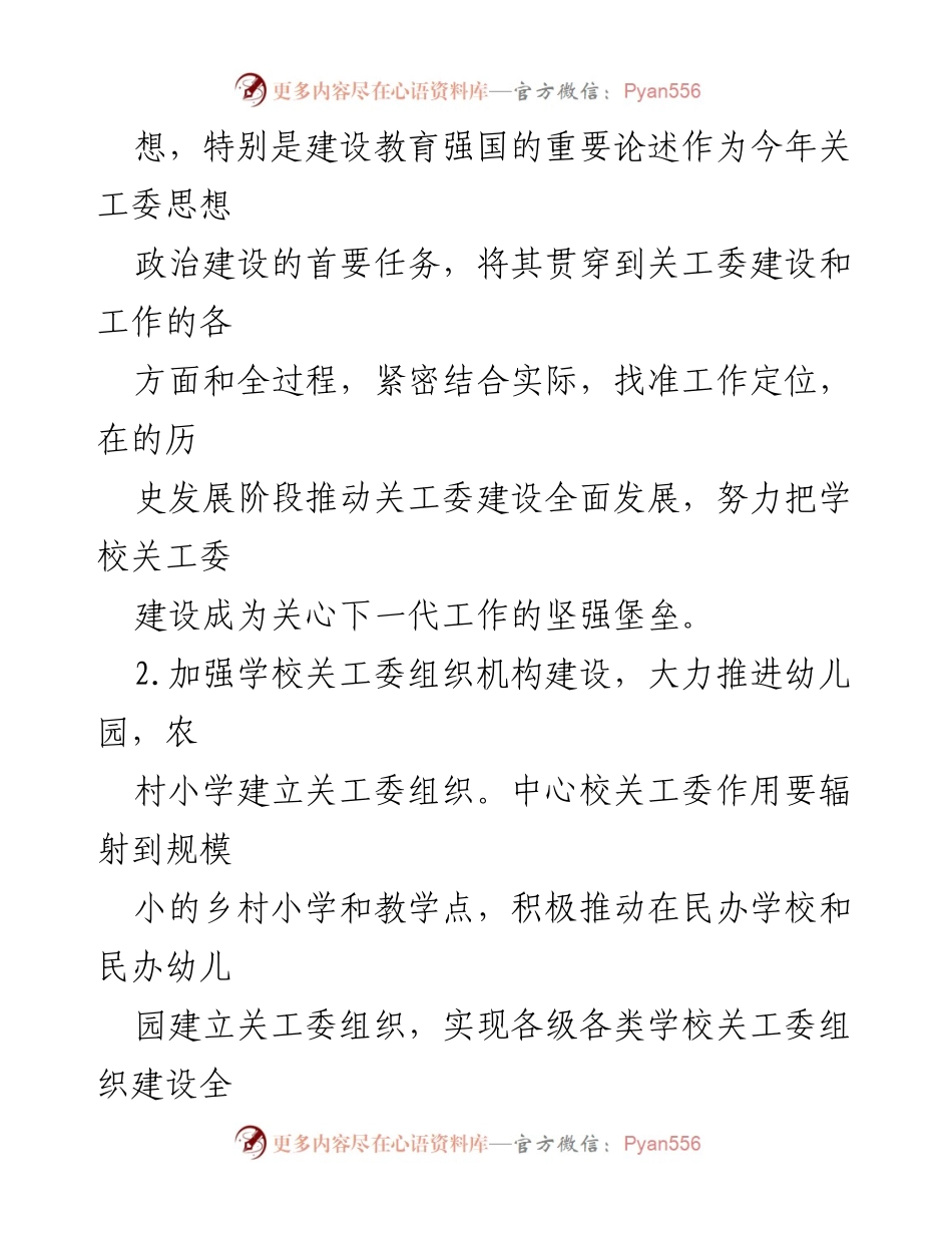 [工作要点] 教育系统关工委 - 2024年X区教育系统关工委工作要点.docx_第2页