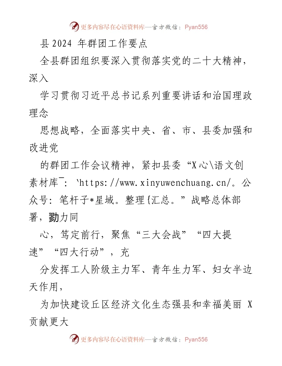 [工作要点] 群团工作会议 - 2024年县群团工作要点与战略部署.docx_第1页