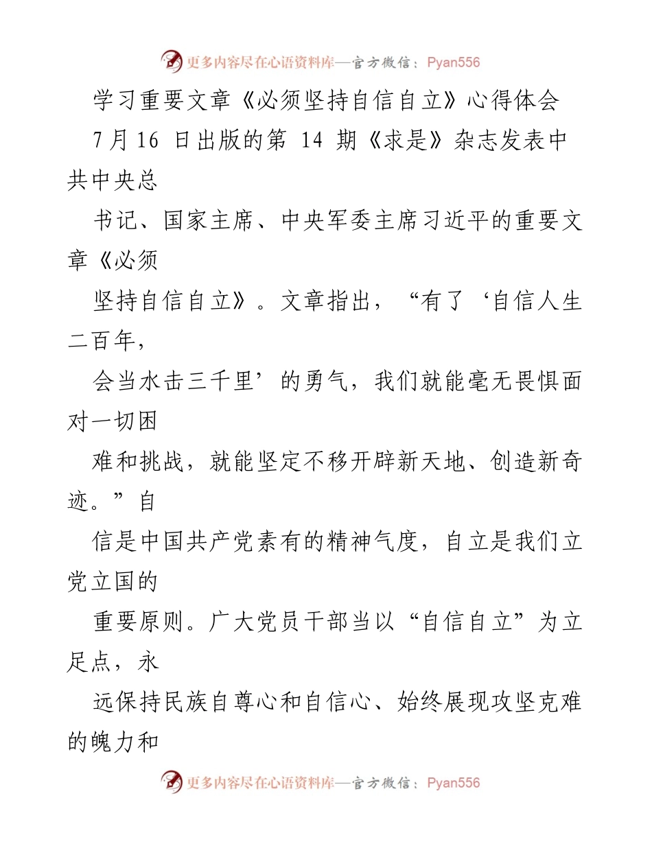 [心得体会] 学习交流 - 坚持自信自立，开辟新征程.docx_第1页