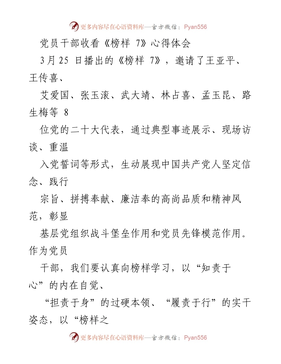 [心得体会] 党员干部学习活动 - 学习《榜样 7》的重要性与实践指导.docx_第1页