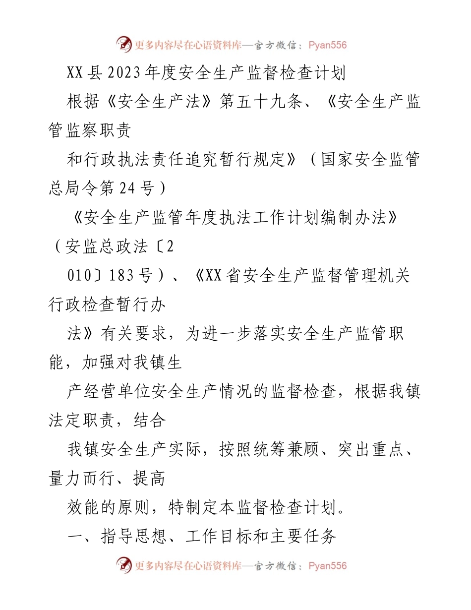 [工作计划] 安全生产监督 - XX县2023年度安全生产监督检查计划.docx_第1页