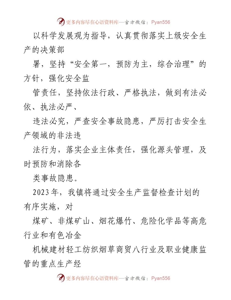 [工作计划] 安全生产监督 - XX县2023年度安全生产监督检查计划.docx_第2页